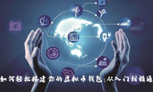 如何轻松搭建你的虚拟币钱包：从入门到精通