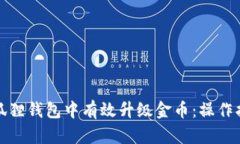 如何在小狐狸钱包中有效升级金币：操作指南与