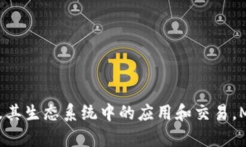 小狐狸钱包的正式名称是“MetaMask”，它是一款流行的去中心化钱包，尤其用于以太坊及其生态系统中的应用和交易。MetaMask不仅可以用于存储加密货币，还可以与各种去中心化应用程序（DApp）进行交互。