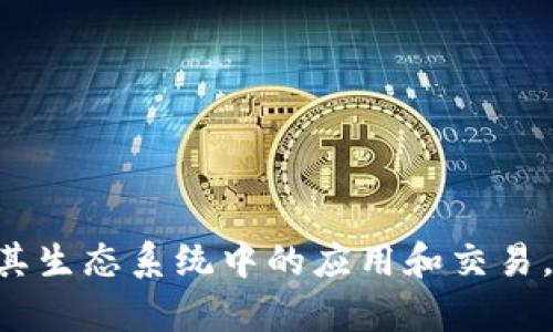 小狐狸钱包的正式名称是“MetaMask”，它是一款流行的去中心化钱包，尤其用于以太坊及其生态系统中的应用和交易。MetaMask不仅可以用于存储加密货币，还可以与各种去中心化应用程序（DApp）进行交互。