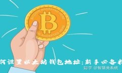 如何设置以太坊钱包地址：新手必备指南