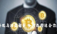 以太坊钱包的外观与功能解析：如何选择适合你