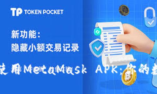 如何安全下载和使用MetaMask APK：你的数字资产保护指南