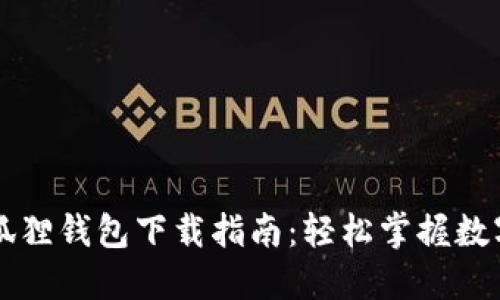 中本聪小狐狸钱包下载指南：轻松掌握数字资产管理