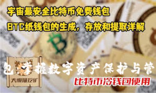 虚拟币本地钱包：掌握数字资产保护与管理的制胜之道