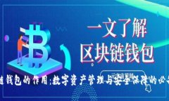 区块链钱包的作用：数字资产管理与安全保障的