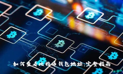 如何查看比特币钱包地址：完整指南