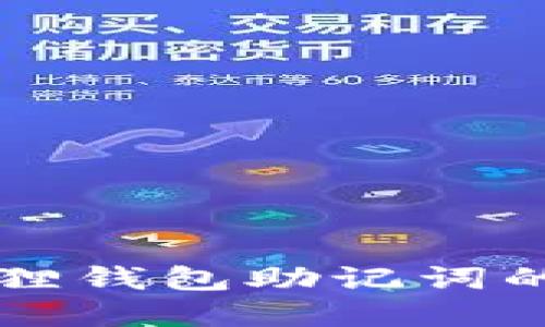 找回小狐狸钱包助记词的完整指南