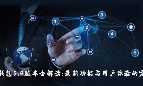 小狐狸钱包5.4版本全解读：最新功能与用户体验的完美结合