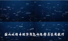 国内比特币硬件钱包的选择与使用技巧
