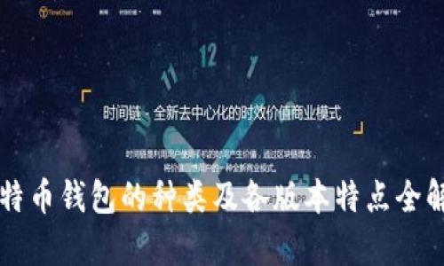 比特币钱包的种类及各版本特点全解析