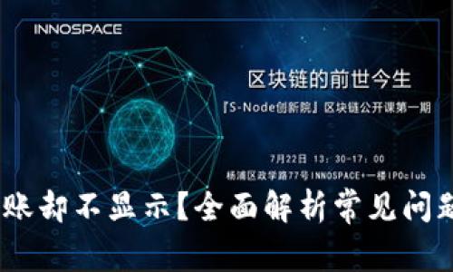 USDT充值到账却不显示？全面解析常见问题及解决办法