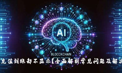 USDT充值到账却不显示？全面解析常见问题及解决办法