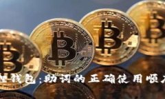 小狐狸钱包：助词的正确使用顺序解析