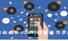 TP钱包如何轻松提取USDT：详解操作步骤与注意事