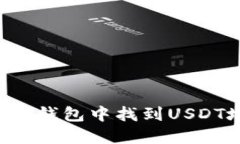 如何在ImToken钱包中找到USDT地址：详细指南