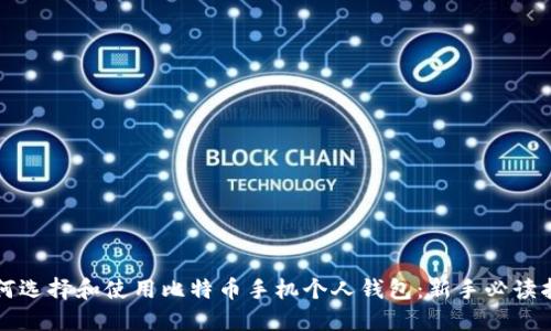 如何选择和使用比特币手机个人钱包：新手必读指南