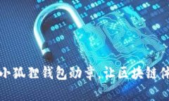 如何轻松领取小狐狸钱包勋章，让区块链体验更