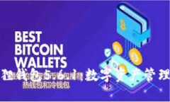 探索小狐狸钱包5.6.1：数字资产管理的新选择