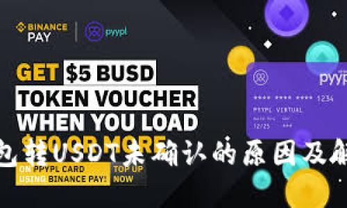 火币钱包转USDT未确认的原因及解决方案