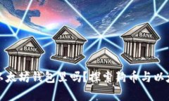 狗币能放在以太坊钱包里吗？探索狗币与以太坊