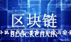 探索小狐狸钱包：黑客的秘密与安全防护