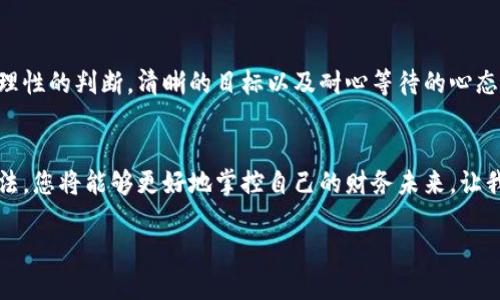   以太坊钱包如何安全管理1万ETH资产？ / 
 guanjianci 以太坊，数字货币，钱包安全，资产管理 /guanjianci 

引言：数字财富的新纪元
在如今这个数字化飞速发展的时代，拥有1万ETH（以太坊的基础单位）绝对是一笔不小的财富。Ethereum自2015年上线以来，已经成为了全球第二大市值的数字货币，仅次于比特币。从最初的技术实验，到如今被广泛应用于智能合约和去中心化金融（DeFi），以太坊的中坚地位不言而喻。但是，拥有这样一笔数字资产也意味着需要承担相应的风险，如何安全有效地管理这些资产，成为了许多投资者迫切需要解答的问题。

一、认识以太坊钱包
以太坊钱包是使用以太坊区块链的一种软件工具，用户能够通过这个工具来存储、接收和发送ETH及其他基于以太坊的代币（如ERC-20、ERC-721等）。分为热钱包和冷钱包两种类型，热钱包通常是在线形式，方便进行交易，但安全性相对较低；而冷钱包则是离线保存，更加安全，但在交易上稍显不便。

二、安全是第一要务
身处数字金融的浪潮中，保护自己的资产尤为重要。以下是一些有效的安全措施：
ul
    listrong使用硬件钱包：/strong硬件钱包如Ledger和Trezor，是存储加密货币的最佳选择。它们通过物理设备存储私钥，不受网络攻击的威胁。/li
    listrong开启双重验证：/strong利用两步验证（2FA）增加账户安全，这样即使密码泄露，黑客也无法轻易登录。/li
    listrong避免公共Wi-Fi：/strong在连接公共网络时，极易遭遇黑客攻击，尽量在私密安全的网络环境中管理资产。/li
    listrong定期更新软件：/strong保持钱包软件和防火墙最新，以防范新的攻击手段。/li
/ul

三、资产多元化，合理分配
富贵不贪心，一日之计在于晨。基于以太坊的高波动性，许多专家建议将资产进行多元化分配。不要将所有的鸡蛋放在同一个篮子里，可以考虑投资不同类型的加密资产，降低整体风险。例如，可以考虑将部分ETH换成其他加密货币或稳定币进行投资，或者在DeFi平台上获得利息收益。这样既可以保值增值，又能在市场波动时降低风险。

四、关注市场动态，灵活操作
身为投资者，了解市场的动态至关重要。保持关注以太坊社区、行业新闻以及宏观经济走向，可以帮助您及时调整投资策略。在波动加剧的市场中，灵活的操作策略往往可以帮助您抓住机会。例如，有时可以通过量化交易策略来捕捉短期波动，增厚收益。然而，这种策略要求较高的市场敏感度和操作技巧，需要进行充分的学习和实践。

五、法律合规，减少麻烦
投资以太坊不仅需要技术手段上的保障，还需遵循相关法律法规。在不同国家和地区，对加密货币的监管政策不同，因此投资者需对当地的法律有清晰的了解。如果您在中国，可以关注国家政策的最新动态，确保您的投资行为是合法的。此外，也可以考虑咨询合法的财务顾问，为自己提供专业意见。

六、心态调整，长远投资
许多投资者在面对涨跌时容易产生焦虑，失去理智。保持冷静，切勿因为短期波动而做出过于激进的决策。“稳中求进”可以成为一个成功投资者的座右铭。无论市场如何变化，您都需要保持理性的判断，清晰的目标以及耐心等待的心态。长远来看，ETH的创新与发展潜力将是持续吸引投资者的关键。

结论：资产安全与财富增长并重
拥有1万ETH是一项巨大的数字资产，妥善管理这笔财富不仅需要技术的支持，更需要成熟稳健的投资理念和市场敏感度。通过多元化投资、保持安全、关注市场以及适应法律合规要求等方法，您将能够更好地掌控自己的财务未来。让我们在这个充满机遇的数字时代，勇敢追逐梦想，实现财富的增长。

记住，人生如同一场马拉松，而不是短跑。稳扎稳打才能跑得更远，才能在数字货币这条快速变化的路上走得更加稳健。