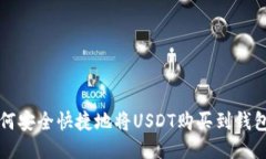 如何安全快捷地将USDT购买到钱包中