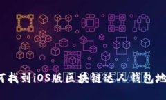 如何找到iOS版区块链达人钱包地址？