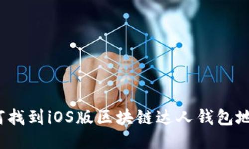 如何找到iOS版区块链达人钱包地址？