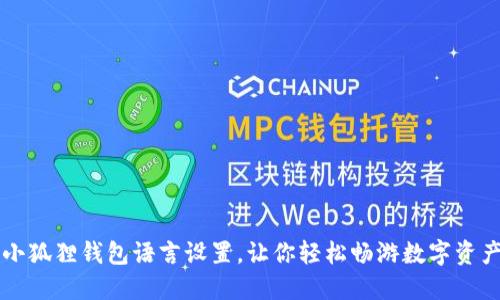 掌握小狐狸钱包语言设置，让你轻松畅游数字资产世界
