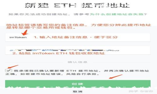jiaoti以太坊钱包的设置与安全性指南/jiaoti  
以太坊,钱包设置,安全性,区块链/guanjianci  

引言  
在区块链的广阔天地中，以太坊仿佛是一颗璀璨的明星，吸引着无数的开发者、投资者与科技爱好者。对于任何希望参与以太坊生态系统的用户而言，设置一个安全的钱包是第一步。在这个数字资产迅速发展的时代，保护我们财富的安全变得尤为重要。如同“工欲善其事，必先利其器”，只有拥有一个稳健的钱包，才能更好地管理我们的以太坊资产。

什么是以太坊钱包？  
以太坊钱包是一个软件程序，用于存储和管理用户的以太币（ETH）及其相关的代币。与传统的银行账户不同，以太坊钱包并不存储“钱”，而是通过加密钥匙管理用户对区块链上资产的访问。以太坊钱包可以分为四种类型：热钱包、冷钱包、纸钱包和硬件钱包。每种钱包都有其独特的优缺点，用户应根据自己的需求选择合适的钱包。

热钱包与冷钱包的区别  
热钱包是连接互联网的钱包，适合频繁交易时使用。例如，MetaMask、MyEtherWallet等都是比较常见的热钱包。其优点在于便捷，用户可以快速发送和接收以太币。不过，由于与网络连接，热钱包相对更容易受到黑客攻击。  
冷钱包则是不联网的钱包，通常用于长期存储资产，如Ledger和Trezor等硬件钱包。冷钱包具备较强的安全性，用户无需担心网络安全风险，尤其是当存储较大价值的以太币时。正如古人云：“远水难解近渴”，选择合适的钱包时，要考虑到使用频率和安全性之间的平衡。

设置以太坊钱包的步骤  
接下来，我们将详细介绍如何设置一个安全的以太坊钱包。

h4步骤一：选择钱包类型/h4  
首先，用户需要根据自己的需求选择钱包类型。如果是频繁交易，可以选择热钱包；如果是长期投资，冷钱包更为合适。可以通过比较不同钱包的用户反馈、功能和安全性来做出选择。

h4步骤二：下载或购买钱包/h4  
对于热钱包，通常可以直接从官方网站下载应用程序。注意只从官方渠道下载，以避免下载到钓鱼软件。冷钱包则需要在正规的渠道购买，比如官方网站或授权的零售商。

h4步骤三：创建钱包/h4  
在安装或购买钱包后，用户需要创建一个新的钱包。这通常涉及设置一个强密码，并根据提示备份助记词或私钥。助记词是用来恢复钱包的重要信息，切忌将其泄露或遗忘。正如“留得青山在，不怕没柴烧”，备份好助记词，可以避免因遗失密码而损失资产。

h4步骤四：资金存入与转出/h4  
创建完钱包后，可以通过市场交易所或其他方式将ETH转入钱包。在转账时，务必仔细核对地址，以免发生资金损失。小心驶得万年船，确认地址的安全性是保护资产的重要一环。

提升以太坊钱包安全性的实用技巧  
除了基本的设置步骤，用户还需采取一些额外的措施来确保钱包的安全性。

h4启用两步验证/h4  
如果钱包支持两步验证的功能，务必启用。这为用户提供了额外的安全层，防止未授权访问。如同“多一份防范，多一份安全”，在数字资产的世界里，不可掉以轻心。

h4定期更新软件/h4  
定期检查并更新钱包软件，可以防止潜在的漏洞被黑客利用，确保钱包处于最新的安全状态。安全补丁就如同给账户穿上了盔甲，让你的资产更加安全。

h4使用强密码/h4  
设置一个复杂而独特的密码，避免使用生日、简易的数字组合等容易猜测的密码。真正的安全措施应授权给“聪明的密码”，而非简单的弱口令。记住：“宁可千日无，万不可一日失”。

h4定期备份钱包/h4  
除了在创建钱包时备份助记词，用户还应定期备份钱包文件。这可以将钱包的最新状态保存到不同的存储介质上，例如U盘。保持备份的安全性，确保它们不会遭受损坏或丢失。

总结  
事实上，设置以太坊钱包并不是一件复杂的事情，但保障钱包的安全却是每位用户都必须重视的课题。无论是热钱包还是冷钱包，用户都应根据自己的使用场景进行选择，并做好安全防护措施。正如“繁花似锦，百花争艳”，在以太坊这个生态中，钱包的选择与设置至关重要；每一位参与者都应当成为自己资产的守护者。希望通过本指南，能够帮助大家安全、便捷地进入以太坊的世界，享受区块链带来的丰厚成果。