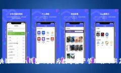 区块链Token钱包开发：为数字资产管理打开新篇章