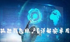 如何注销小狐狸钱包账户？详解安卓用户操作步