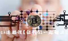 MetaMask连接慢？让我们一起解决这个问题！