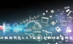 探秘小狐狸钱包6.0.1版本：全新功能与特色体验