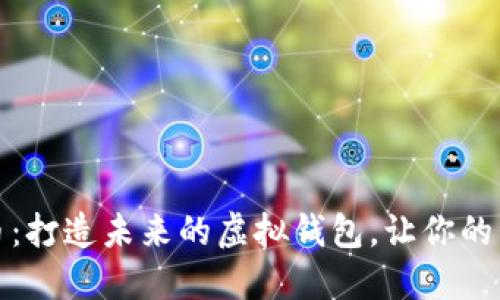 探索XWC白币：打造未来的虚拟钱包，让你的资产安全无忧
