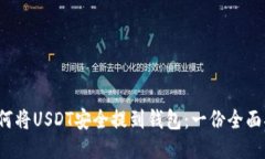  如何将USDT安全提到钱包：一份全面指南