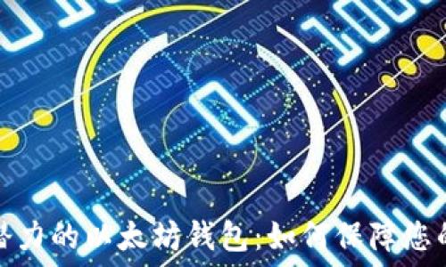   
选择最具升值潜力的以太坊钱包：如何保障您的数字资产安全