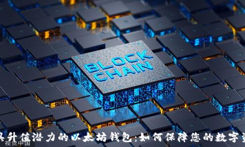   
选择最具升值潜力的以太坊钱包：如何保障您的数字资产安全