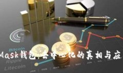 MetaMask钱包：去中心化的真相与应用探讨