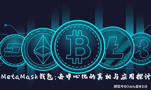 MetaMask钱包：去中心化的真相与应用探讨