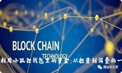 如何有效利用小狐狸钱包里的资金：从投资到消