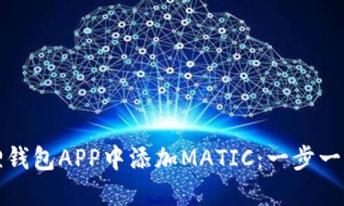 如何在小狐狸钱包APP中添加MATIC：一步一步的详细指南