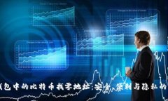 探秘HD钱包中的比特币找零地址：安全、便利与隐
