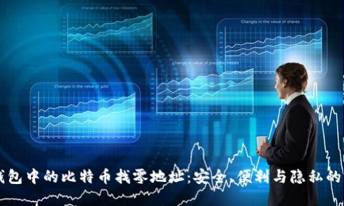 探秘HD钱包中的比特币找零地址：安全、便利与隐私的完美结合