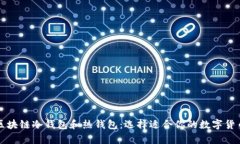 深入了解区块链冷钱包和热钱包：选择适合你的