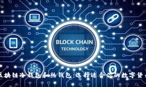 深入了解区块链冷钱包和热钱包：选择适合你的数字货币存储方式