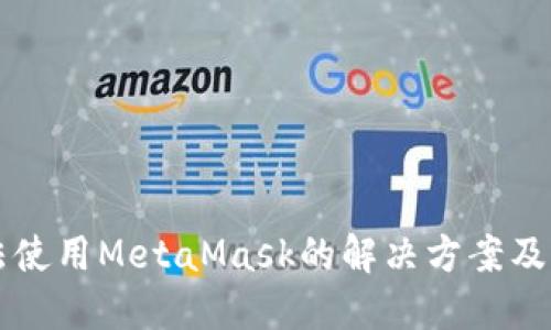 华为手机无法使用MetaMask的解决方案及其背后的原因