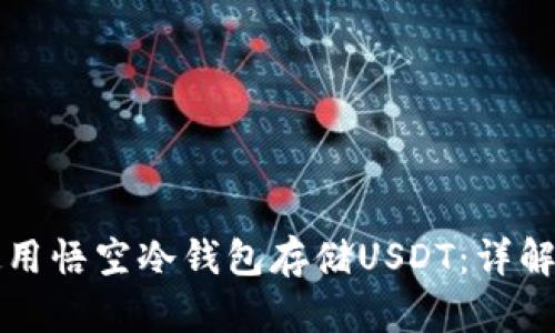 如何安全使用悟空冷钱包存储USDT：详解与最佳实践